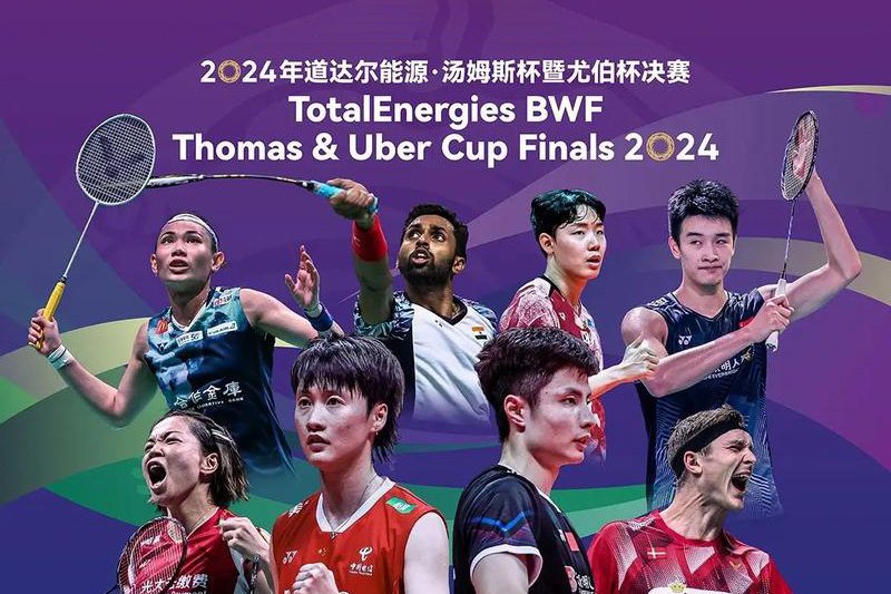 2024世界羽毛球湯尤杯團(tuán)體錦標(biāo)賽